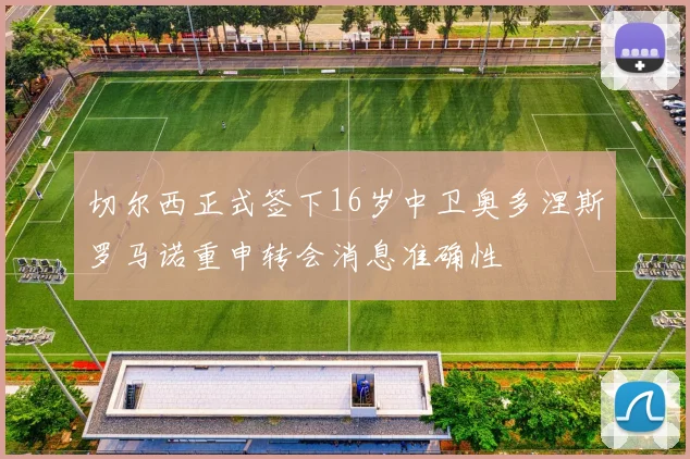 切尔西正式签下16岁中卫奥多涅斯罗马诺重申转会消息准确性