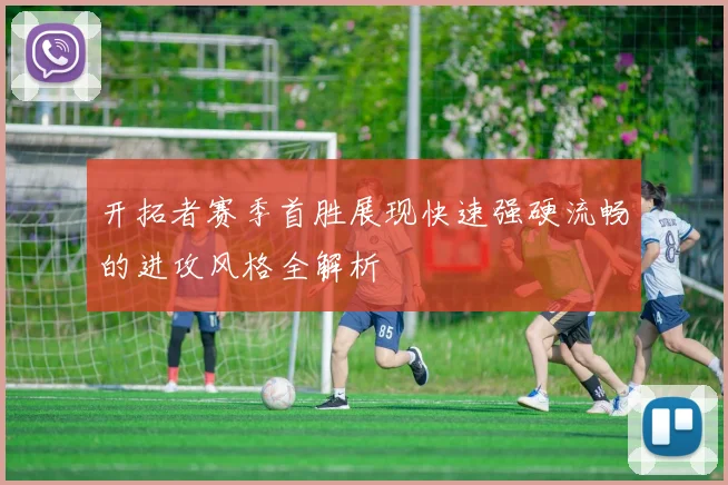 开拓者赛季首胜展现快速强硬流畅的进攻风格全解析