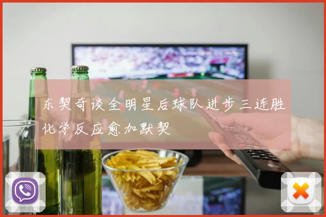 东契奇谈全明星后球队进步三连胜化学反应愈加默契