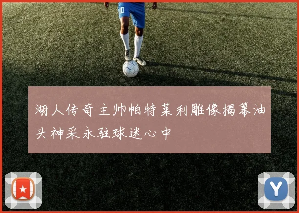 湖人传奇主帅帕特莱利雕像揭幕油头神采永驻球迷心中