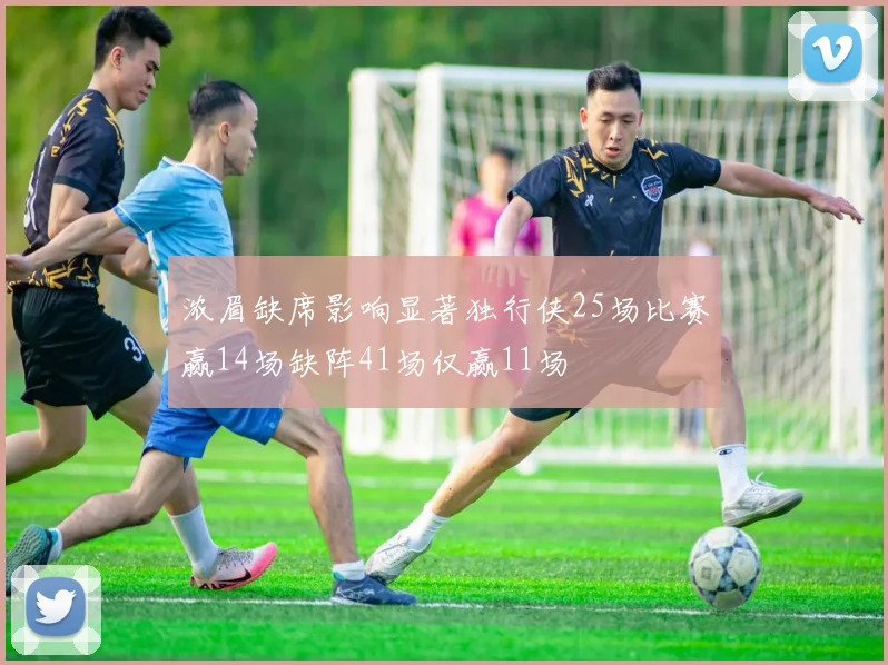 浓眉缺席影响显著独行侠25场比赛赢14场缺阵41场仅赢11场