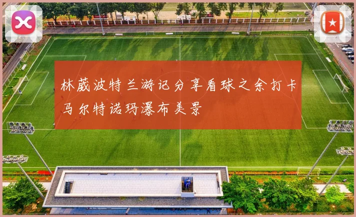 林葳波特兰游记分享看球之余打卡马尔特诺玛瀑布美景