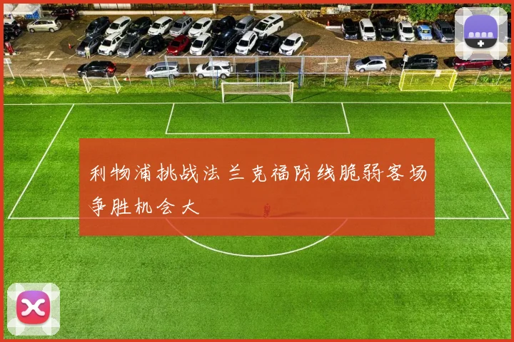 利物浦挑战法兰克福防线脆弱客场争胜机会大
