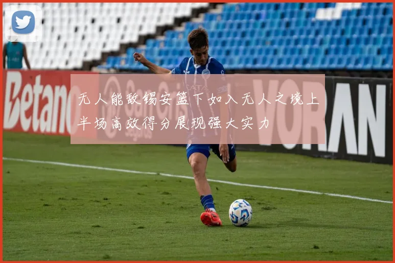 无人能敌锡安篮下如入无人之境上半场高效得分展现强大实力