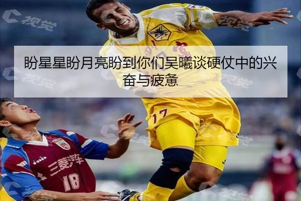 盼星星盼月亮盼到你们吴曦谈硬仗中的兴奋与疲惫