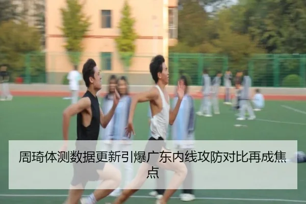 周琦体测数据更新引爆广东内线攻防对比再成焦点（ManBetX）